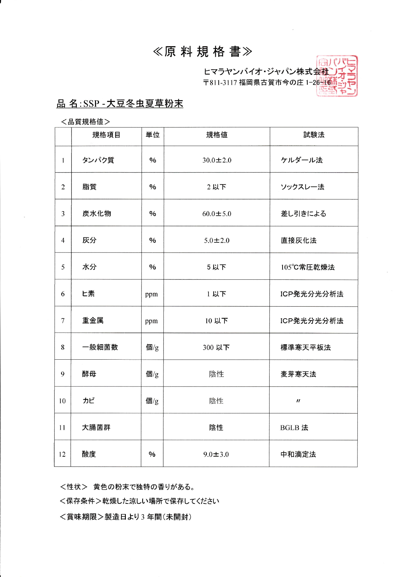 シネンシス冬虫夏草エキスの規格書主要項目抜粋